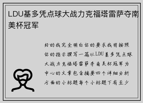 LDU基多凭点球大战力克福塔雷萨夺南美杯冠军 LDU基多凭点球大战力克福塔雷萨夺南美杯冠军