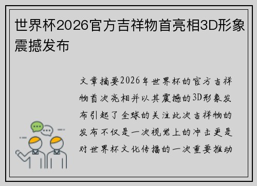世界杯2026官方吉祥物首亮相3D形象震撼发布 世界杯2026官方吉祥物首亮相3D形象震撼发布