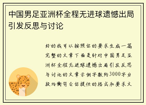 中国男足亚洲杯全程无进球遗憾出局引发反思与讨论