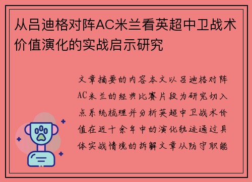 从吕迪格对阵AC米兰看英超中卫战术价值演化的实战启示研究 从吕迪格对阵AC米兰看英超中卫战术价值演化的实战启示研究