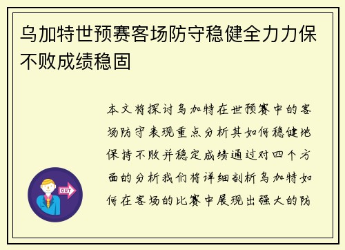 乌加特世预赛客场防守稳健全力力保不败成绩稳固