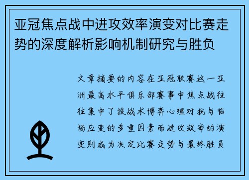 亚冠焦点战中进攻效率演变对比赛走势的深度解析影响机制研究与胜负