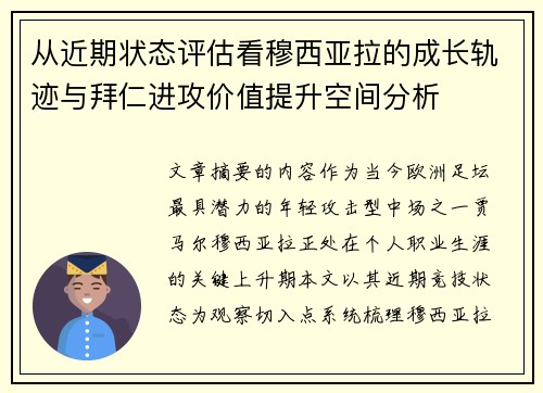 从近期状态评估看穆西亚拉的成长轨迹与拜仁进攻价值提升空间分析