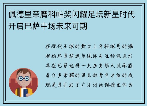佩德里荣膺科帕奖闪耀足坛新星时代开启巴萨中场未来可期