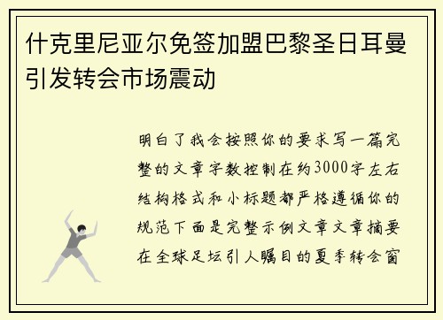 什克里尼亚尔免签加盟巴黎圣日耳曼引发转会市场震动 什克里尼亚尔免签加盟巴黎圣日耳曼引发转会市场震动