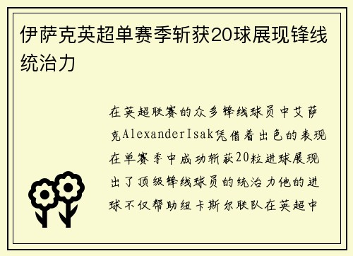 伊萨克英超单赛季斩获20球展现锋线统治力