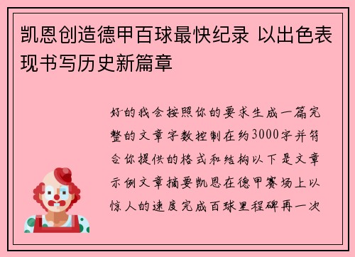 凯恩创造德甲百球最快纪录 以出色表现书写历史新篇章