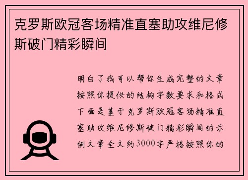 克罗斯欧冠客场精准直塞助攻维尼修斯破门精彩瞬间 克罗斯欧冠客场精准直塞助攻维尼修斯破门精彩瞬间