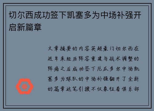 切尔西成功签下凯塞多为中场补强开启新篇章