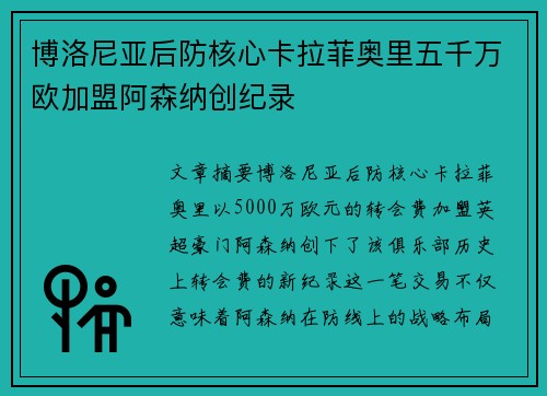 博洛尼亚后防核心卡拉菲奥里五千万欧加盟阿森纳创纪录