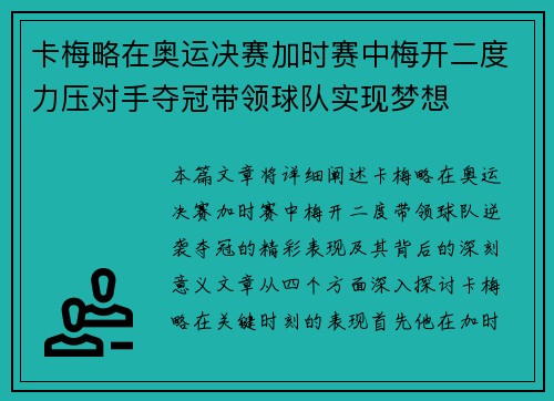 卡梅略在奥运决赛加时赛中梅开二度力压对手夺冠带领球队实现梦想 卡梅略在奥运决赛加时赛中梅开二度力压对手夺冠带领球队实现梦想