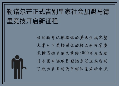 勒诺尔芒正式告别皇家社会加盟马德里竞技开启新征程