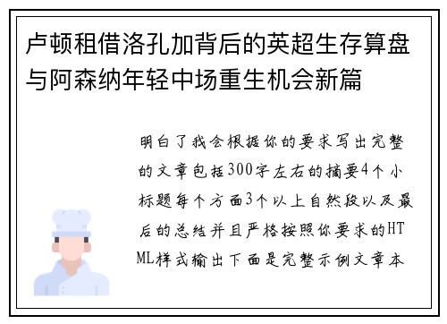 卢顿租借洛孔加背后的英超生存算盘与阿森纳年轻中场重生机会新篇 卢顿租借洛孔加背后的英超生存算盘与阿森纳年轻中场重生机会新篇