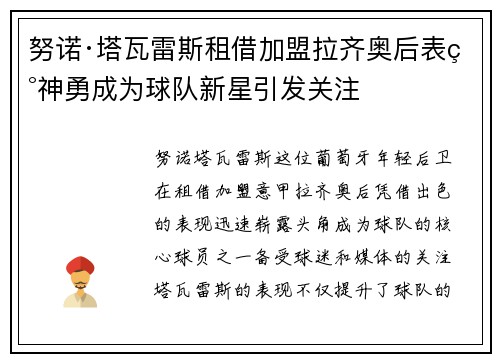 努诺·塔瓦雷斯租借加盟拉齐奥后表现神勇成为球队新星引发关注 努诺·塔瓦雷斯租借加盟拉齐奥后表现神勇成为球队新星引发关注