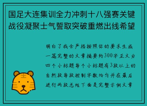 国足大连集训全力冲刺十八强赛关键战役凝聚士气誓取突破重燃出线希望
