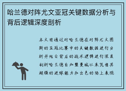 哈兰德对阵尤文亚冠关键数据分析与背后逻辑深度剖析