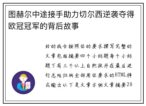 图赫尔中途接手助力切尔西逆袭夺得欧冠冠军的背后故事