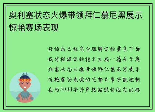 奥利塞状态火爆带领拜仁慕尼黑展示惊艳赛场表现