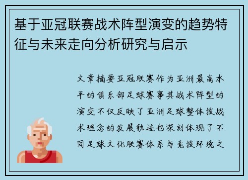基于亚冠联赛战术阵型演变的趋势特征与未来走向分析研究与启示