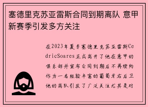 塞德里克苏亚雷斯合同到期离队 意甲新赛季引发多方关注