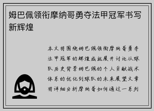 姆巴佩领衔摩纳哥勇夺法甲冠军书写新辉煌