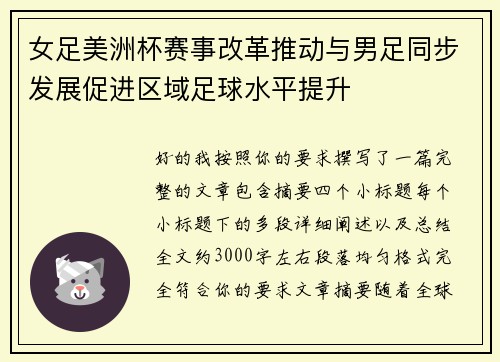 女足美洲杯赛事改革推动与男足同步发展促进区域足球水平提升