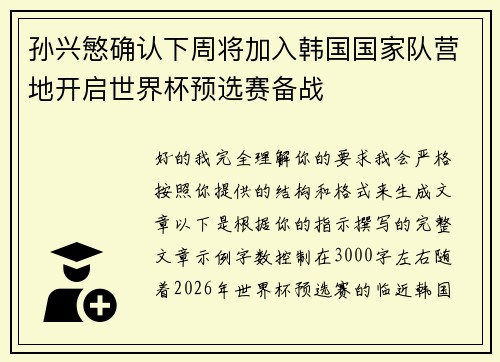 孙兴慜确认下周将加入韩国国家队营地开启世界杯预选赛备战 孙兴慜确认下周将加入韩国国家队营地开启世界杯预选赛备战