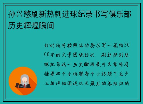 孙兴慜刷新热刺进球纪录书写俱乐部历史辉煌瞬间 孙兴慜刷新热刺进球纪录书写俱乐部历史辉煌瞬间
