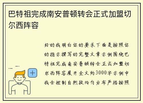 巴特祖完成南安普顿转会正式加盟切尔西阵容 巴特祖完成南安普顿转会正式加盟切尔西阵容