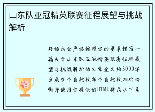 山东队亚冠精英联赛征程展望与挑战解析 山东队亚冠精英联赛征程展望与挑战解析