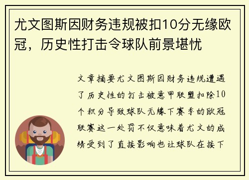 尤文图斯因财务违规被扣10分无缘欧冠，历史性打击令球队前景堪忧