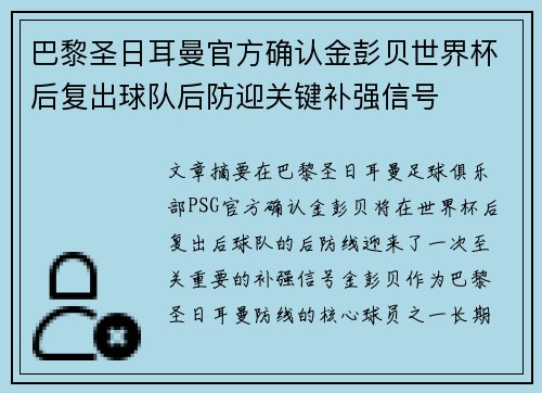 巴黎圣日耳曼官方确认金彭贝世界杯后复出球队后防迎关键补强信号