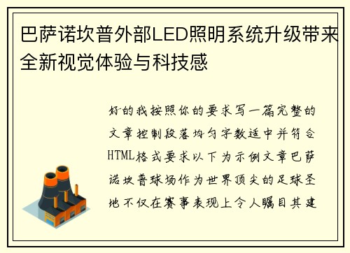 巴萨诺坎普外部LED照明系统升级带来全新视觉体验与科技感