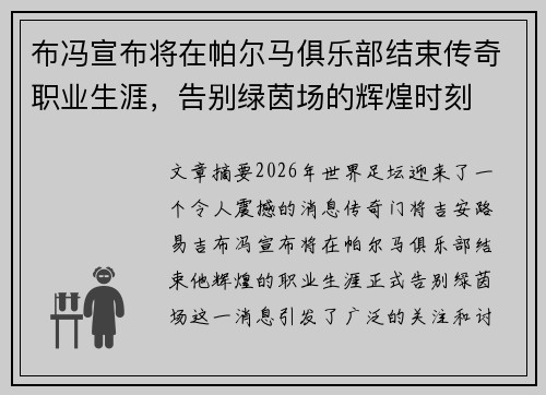 布冯宣布将在帕尔马俱乐部结束传奇职业生涯，告别绿茵场的辉煌时刻