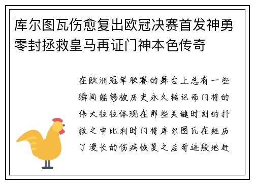 库尔图瓦伤愈复出欧冠决赛首发神勇零封拯救皇马再证门神本色传奇 库尔图瓦伤愈复出欧冠决赛首发神勇零封拯救皇马再证门神本色传奇