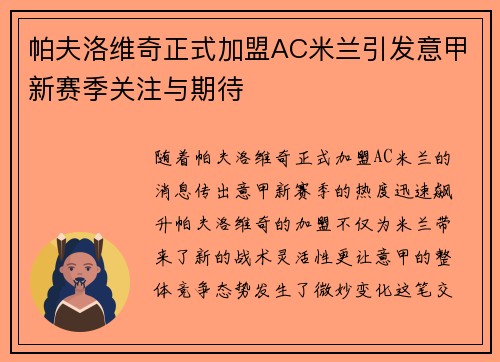 帕夫洛维奇正式加盟AC米兰引发意甲新赛季关注与期待
