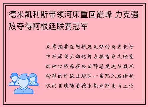 德米凯利斯带领河床重回巅峰 力克强敌夺得阿根廷联赛冠军