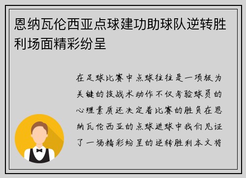 恩纳瓦伦西亚点球建功助球队逆转胜利场面精彩纷呈