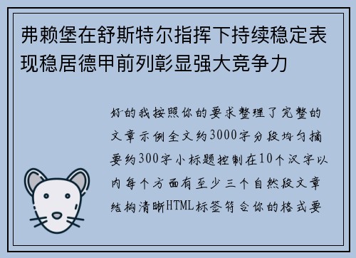 弗赖堡在舒斯特尔指挥下持续稳定表现稳居德甲前列彰显强大竞争力 弗赖堡在舒斯特尔指挥下持续稳定表现稳居德甲前列彰显强大竞争力