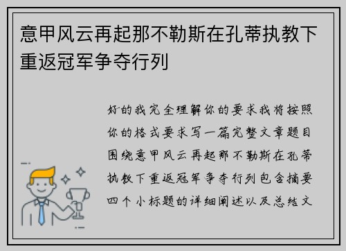 意甲风云再起那不勒斯在孔蒂执教下重返冠军争夺行列
