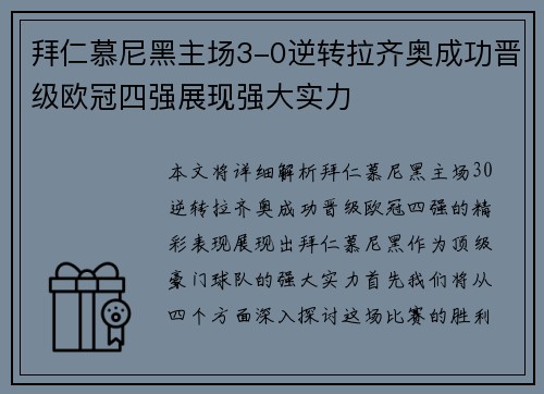拜仁慕尼黑主场3-0逆转拉齐奥成功晋级欧冠四强展现强大实力 拜仁慕尼黑主场3-0逆转拉齐奥成功晋级欧冠四强展现强大实力