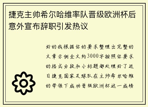 捷克主帅希尔哈维率队晋级欧洲杯后意外宣布辞职引发热议