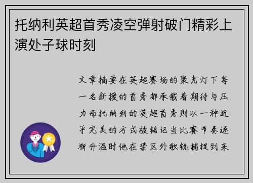 托纳利英超首秀凌空弹射破门精彩上演处子球时刻 托纳利英超首秀凌空弹射破门精彩上演处子球时刻