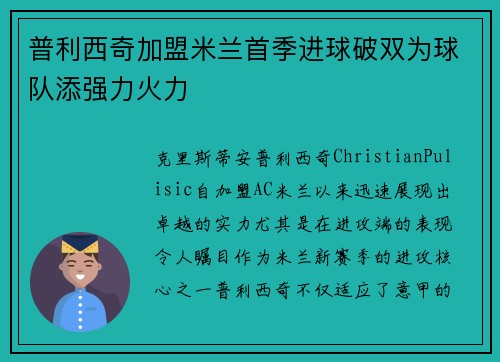 普利西奇加盟米兰首季进球破双为球队添强力火力