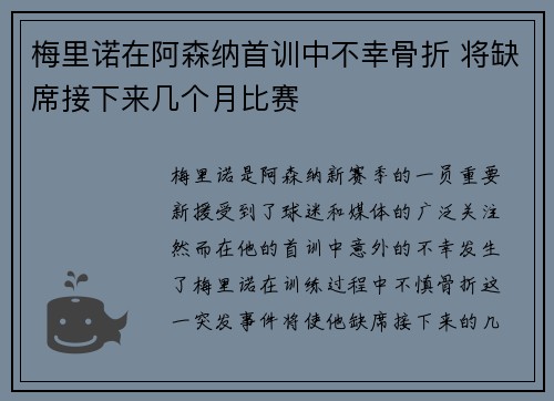 梅里诺在阿森纳首训中不幸骨折 将缺席接下来几个月比赛 梅里诺在阿森纳首训中不幸骨折 将缺席接下来几个月比赛