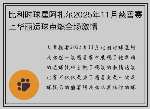 比利时球星阿扎尔2025年11月慈善赛上华丽运球点燃全场激情 比利时球星阿扎尔2025年11月慈善赛上华丽运球点燃全场激情