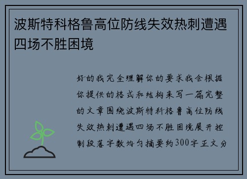 波斯特科格鲁高位防线失效热刺遭遇四场不胜困境 波斯特科格鲁高位防线失效热刺遭遇四场不胜困境