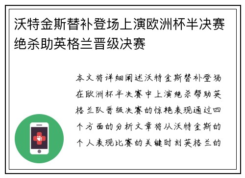 沃特金斯替补登场上演欧洲杯半决赛绝杀助英格兰晋级决赛 沃特金斯替补登场上演欧洲杯半决赛绝杀助英格兰晋级决赛