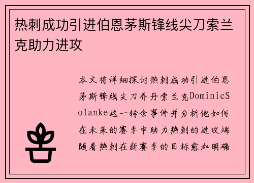 热刺成功引进伯恩茅斯锋线尖刀索兰克助力进攻 热刺成功引进伯恩茅斯锋线尖刀索兰克助力进攻