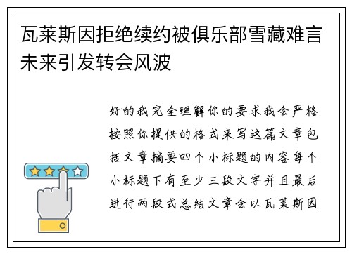 瓦莱斯因拒绝续约被俱乐部雪藏难言未来引发转会风波